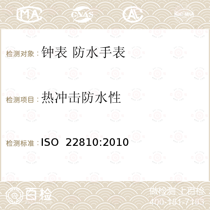 热冲击防水性 ISO 22810-2010 钟表 防水手表