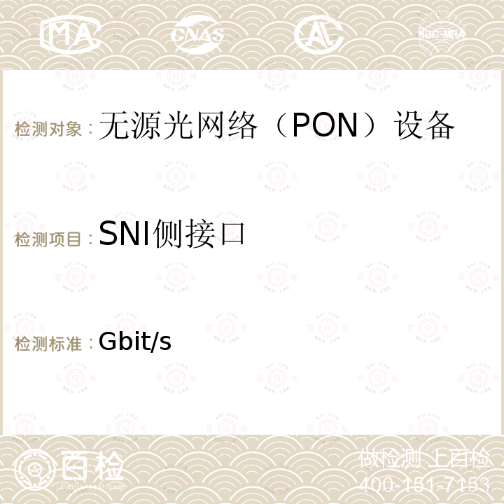 SNI侧接口 GB/T 38876-2020 接入网设备测试方法 10Gbit/s以太网无源光网络（10G EPON）