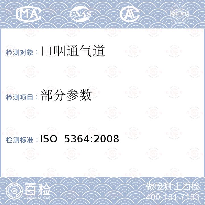 部分参数 ISO 5364-2016 麻醉和呼吸设备 口咽通气管