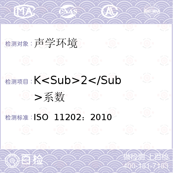 K<Sub>2</Sub>系数 声学 机器和设备发射的噪声. 应用近似环境修正法对工作站和其他指定位置发射声压级进行测定 ISO 11202：2010