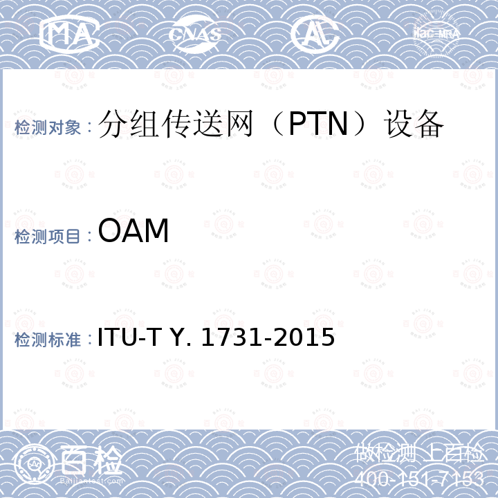 OAM ITU-T Y. 1731-2015 基于Ethernet的网络功能和机制 ITU-T Y.1731-2015