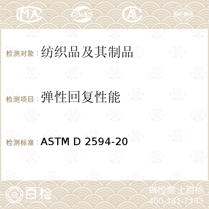 弹性回复性能 低弹针织物弹性回复性能试验方法 ASTM D2594-20