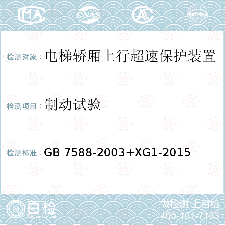 制动试验 GB 7588-2003 电梯制造与安装安全规范(附标准修改单1)