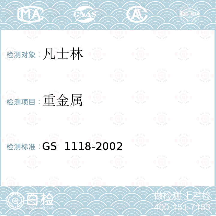 重金属 GS 1118 凡士林测试方法 -2002