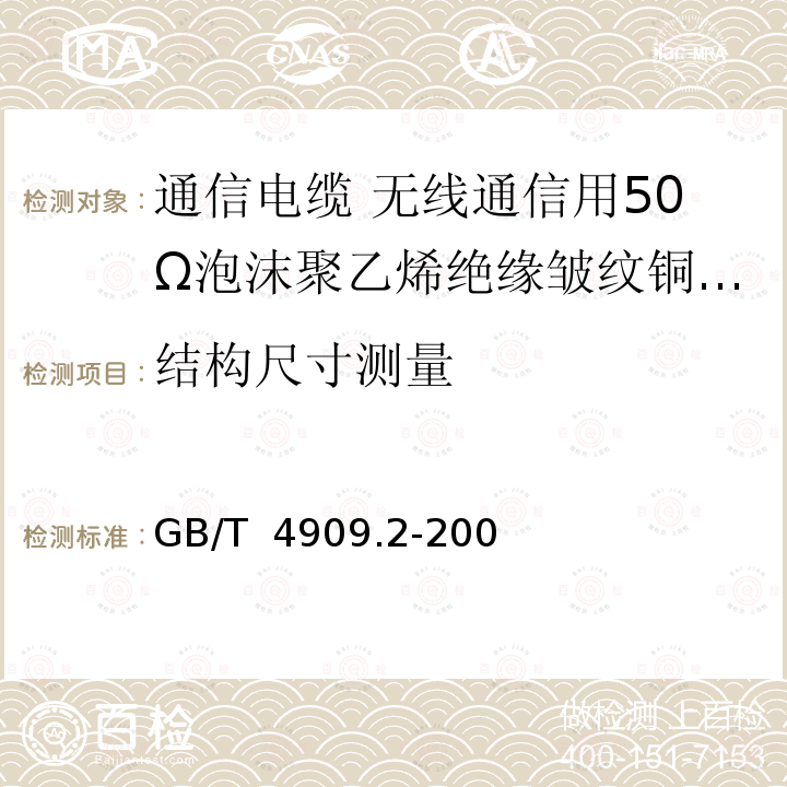 结构尺寸测量 GB/T 4909.2-2009 裸电线试验方法 第2部分:尺寸测量