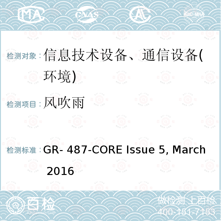 风吹雨 GR- 487-CORE Issue 5, March 2016 电子设备机柜通用要求 GR-487-CORE Issue 5, March 2016