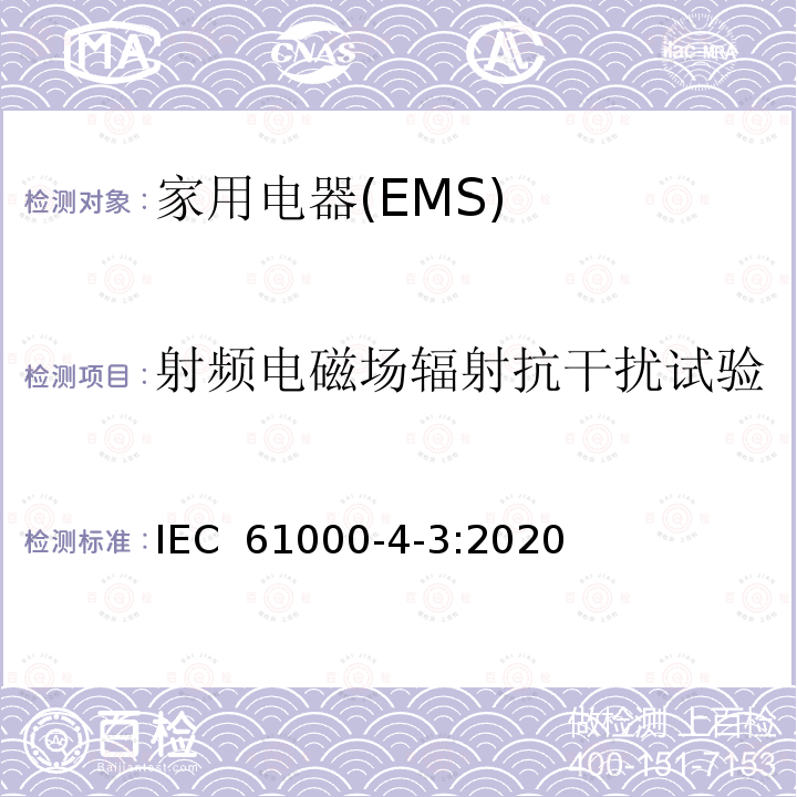 射频电磁场辐射抗干扰试验 IEC 61000-4-3-2020 电磁兼容(EMC) 第4-3部分:试验和测量技术 辐射、射频和电磁场的抗扰度试验
