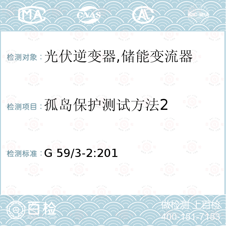 孤岛保护测试方法2 G 59/3-2:201 电站接入分布系统的持术规范 (英国) G59/3-2:2015