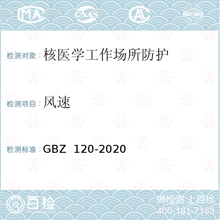 风速 GBZ 120-2020 核医学放射防护要求