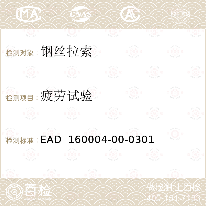 疲劳试验 EAD  160004-00-0301 预应力结构后张拉体系 EAD 160004-00-0301(2016)