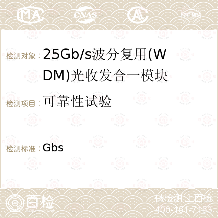可靠性试验 YD/T 4019.4-2022 25Gb/s波分复用(WDM)光收发合一模块 第4部分:MWDM