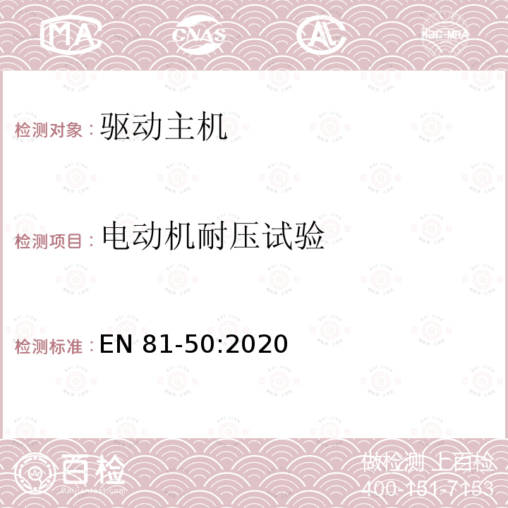 电动机耐压试验 EN 81-50:2020 电梯制造和安装用安全规则 检查和试验 第50部分: 电梯部件的设计规则 计算 检查以及试验 EN81-50:2020