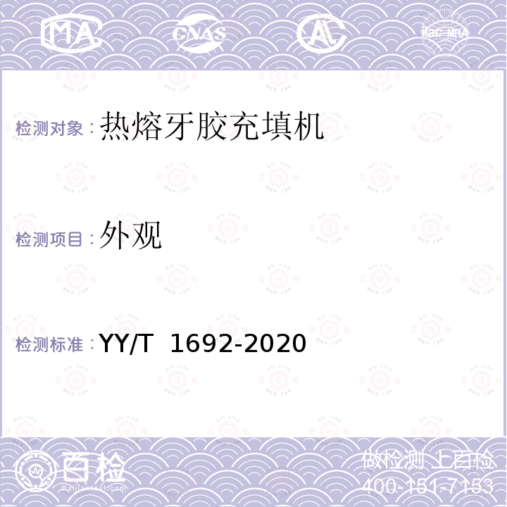 外观 YY/T 1692-2020 牙科学 热熔牙胶充填机