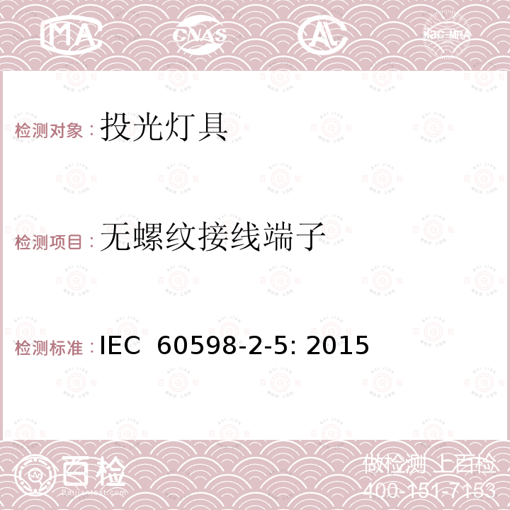 无螺纹接线端子 投光灯具安全要求 IEC 60598-2-5: 2015 