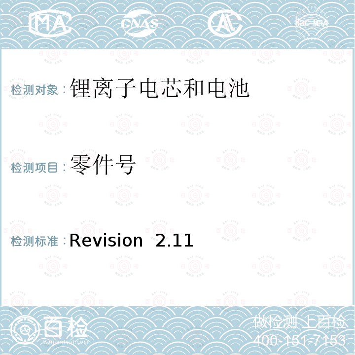 零件号 Revision  2.11 关于电池系统符合IEEE1725认证的要求 Revision 2.11