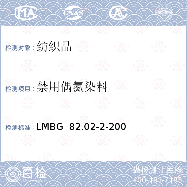 禁用偶氮染料 LMBG  82.02-2-200 日用品分析 纺织日用品上使用某些偶氮染料的检测 §35LMBG 82.02-2-2004