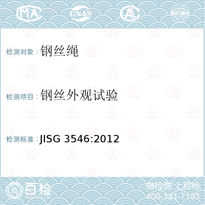 钢丝外观试验 异型钢丝绳 JISG3546:2012