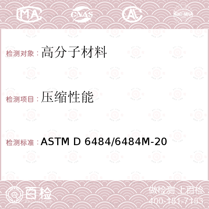 压缩性能 ASTM D6484/6484 聚合物基复合层压板开孔压缩强度试验方法 M-20
