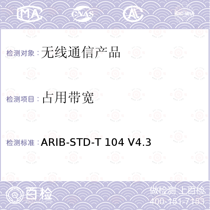 占用带宽 ARIB-STD-T 104 V4.3 LTE演进系统 ARIB-STD-T104 V4.3(2017-03),ARIB-STD-T104 V5.3(2018-07),Article 2 Paragraph 1 item 11-19