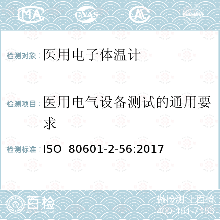 医用电气设备测试的通用要求 医疗电气设备 第2-56部分：人体体温测量用体温计的基本安全性和主要性能的详细要求 ISO 80601-2-56:2017