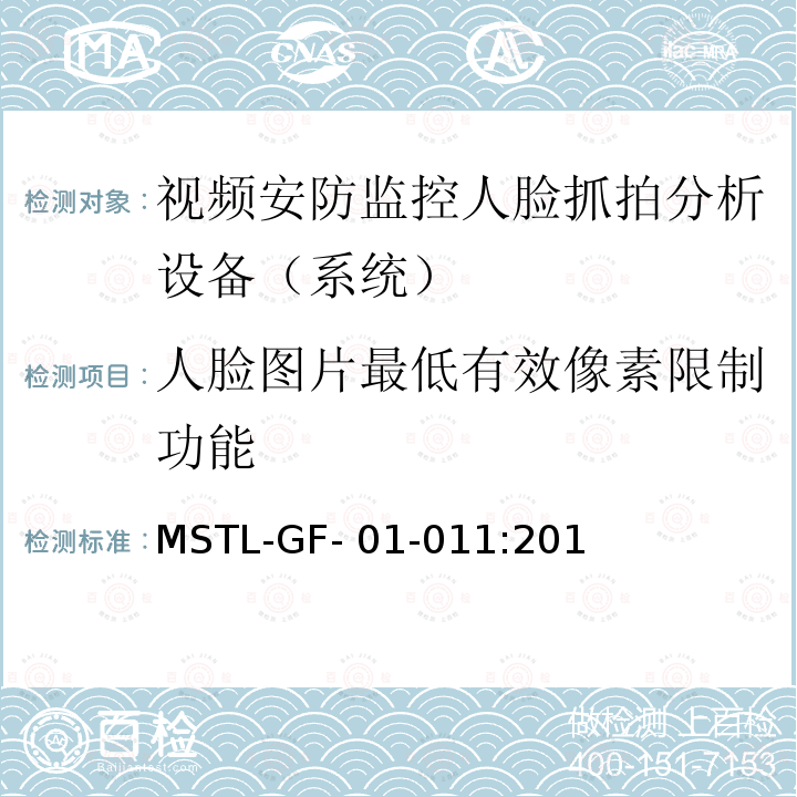 人脸图片最低有效像素限制功能 MSTL-GF- 01-011:201 上海市第一批智能安全技术防范系统产品检测技术要求（试行） MSTL-GF-01-011:2018