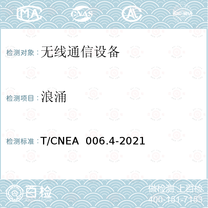 浪涌 T/CNEA  006.4-2021 核电厂无线通信系统技术与管理规范 第 4 部分：电磁兼容 T/CNEA 006.4-2021