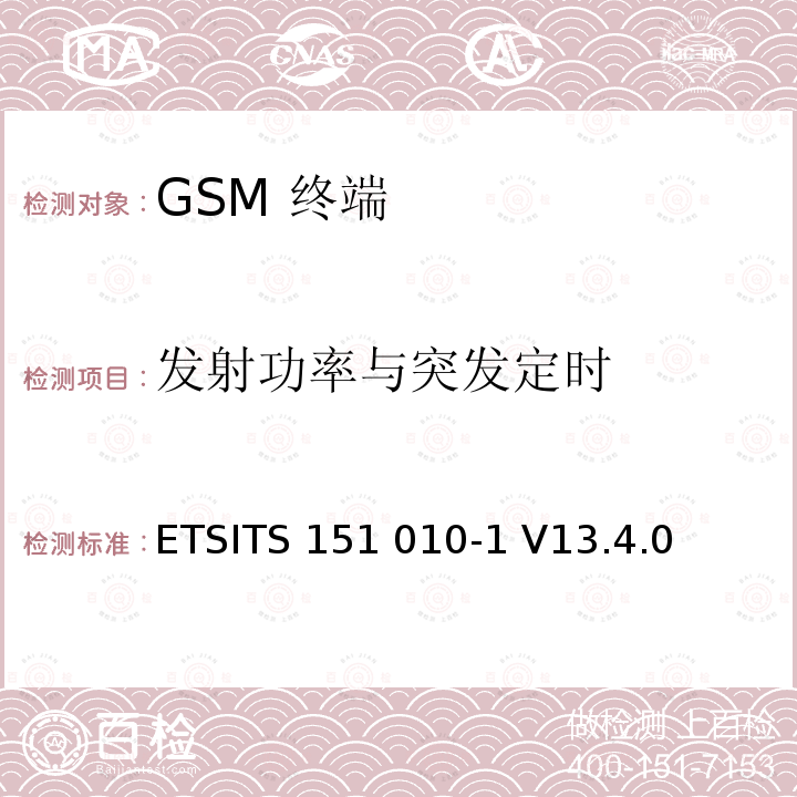 发射功率与突发定时 ETSITS 151 010-1 V13.4.0 数字数字蜂窝通信系统 (GSM)移动电台一致性规范, 第1部分: 一致性规范 ETSITS151 010-1 V13.4.0