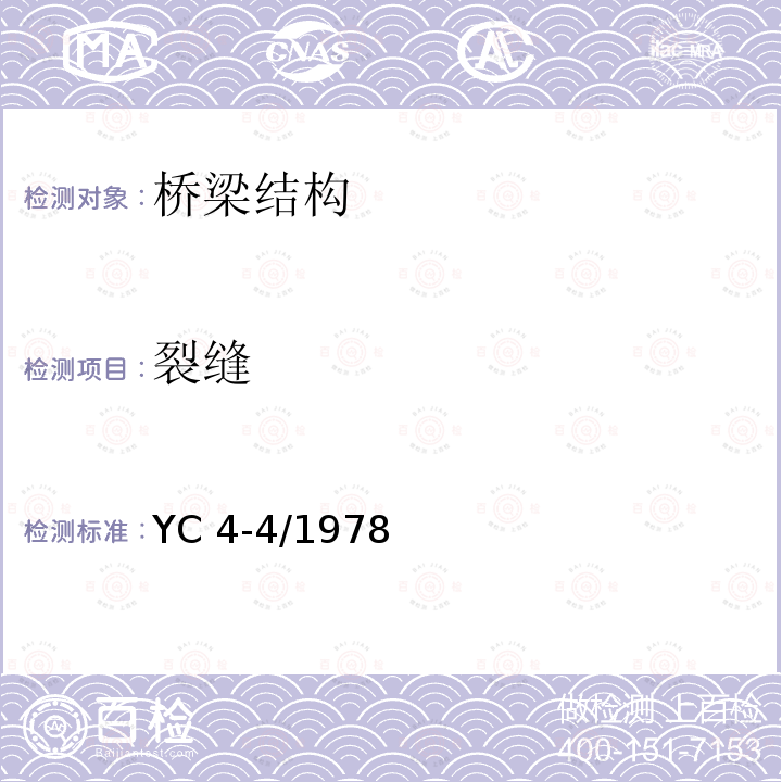 裂缝 YC 4-4/1978 《大跨径混凝土桥梁的试验方法》 YC4-4/1978