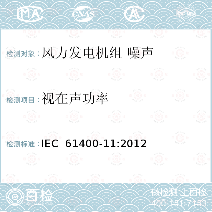 视在声功率 风力发组电机 噪声测量方法 IEC 61400-11:2012