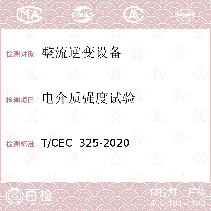 电介质强度试验 EC 325-2020 交直流配电网用电力电子变压器试验导则 T/C