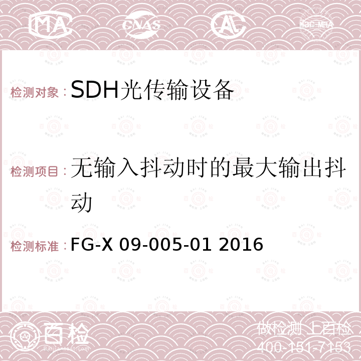 无输入抖动时的最大输出抖动 FG-X 09-005-01 2016 无纤光传输设备检验测试方法 FG-X09-005-01 2016