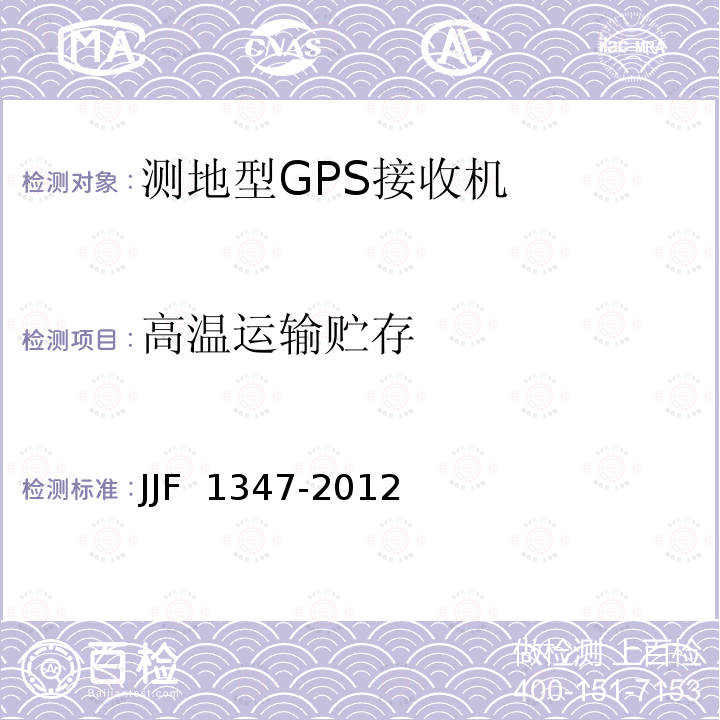 高温运输贮存 JJF 1347-2012 全球定位系统(GPS)接收机(测地型)型式评价大纲