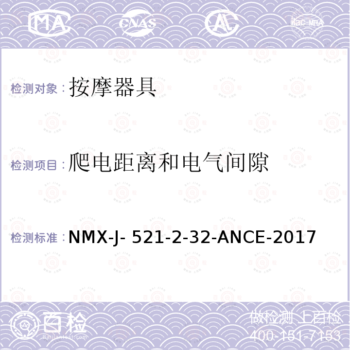 爬电距离和电气间隙 NMX-J- 521-2-32-ANCE-2017 家用和类似用途电器的安全 按摩器具的特殊要求 NMX-J-521-2-32-ANCE-2017