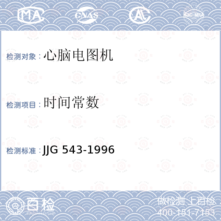 时间常数 心脑电图机 JJG543-1996