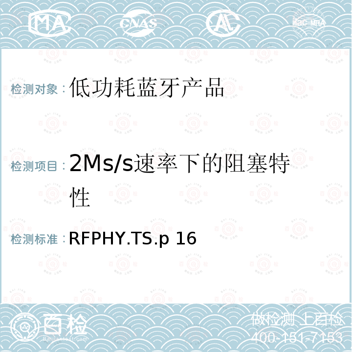 2Ms/s速率下的阻塞特性 RFPHY.TS.p 16  蓝牙认证低能耗射频测试标准 RFPHY.TS.p16 (2021-7-13)