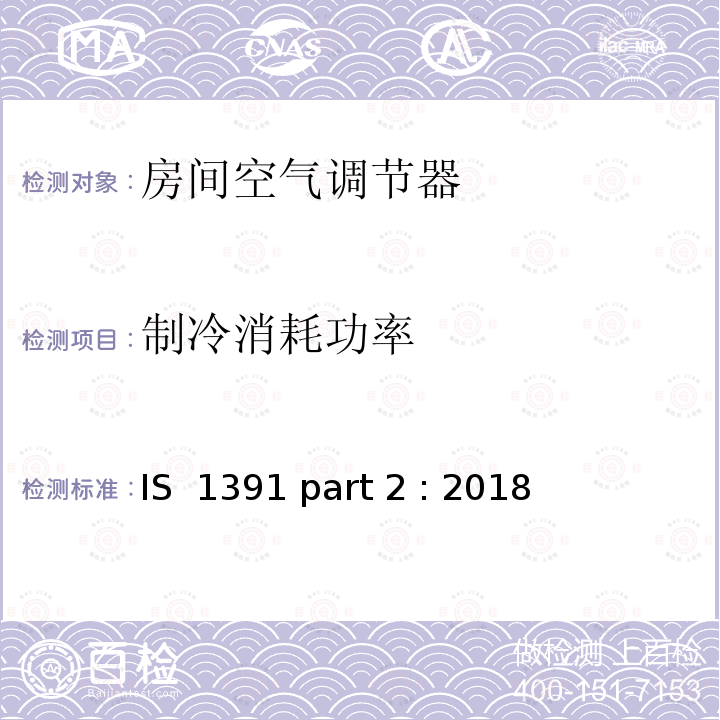 制冷消耗功率 IS  1391 part 2 : 2018 《房间空调器-规范 分体式空调》 IS 1391 part 2 : 2018