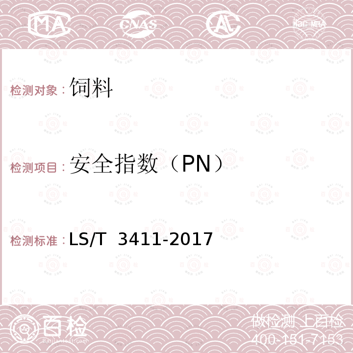 安全指数（PN） 中国好粮油 饲用玉米 LS/T 3411-2017