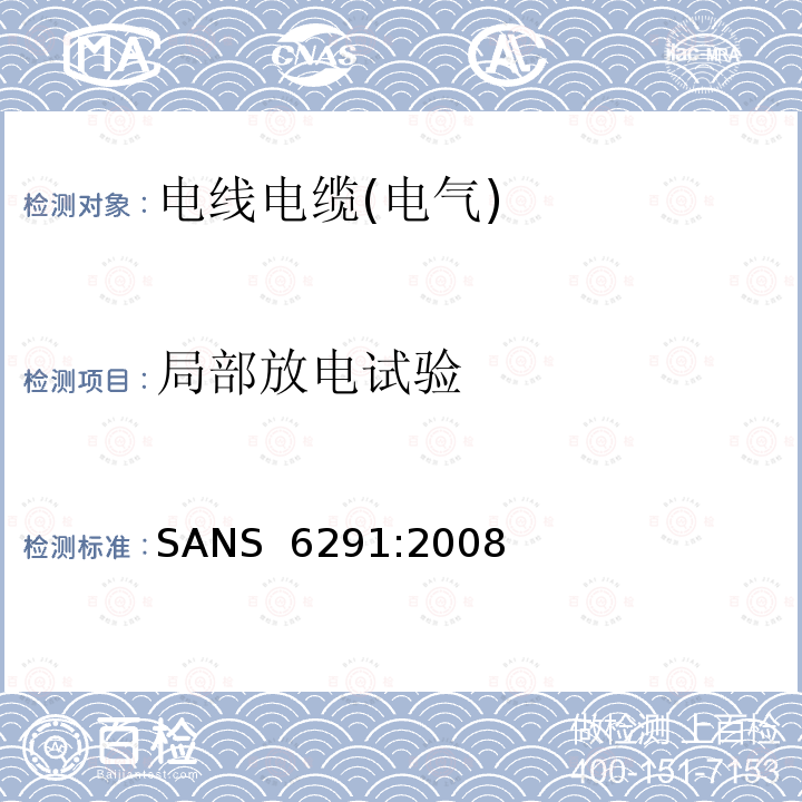 局部放电试验 SANS  6291:2008 电力电缆的 SANS 6291:2008