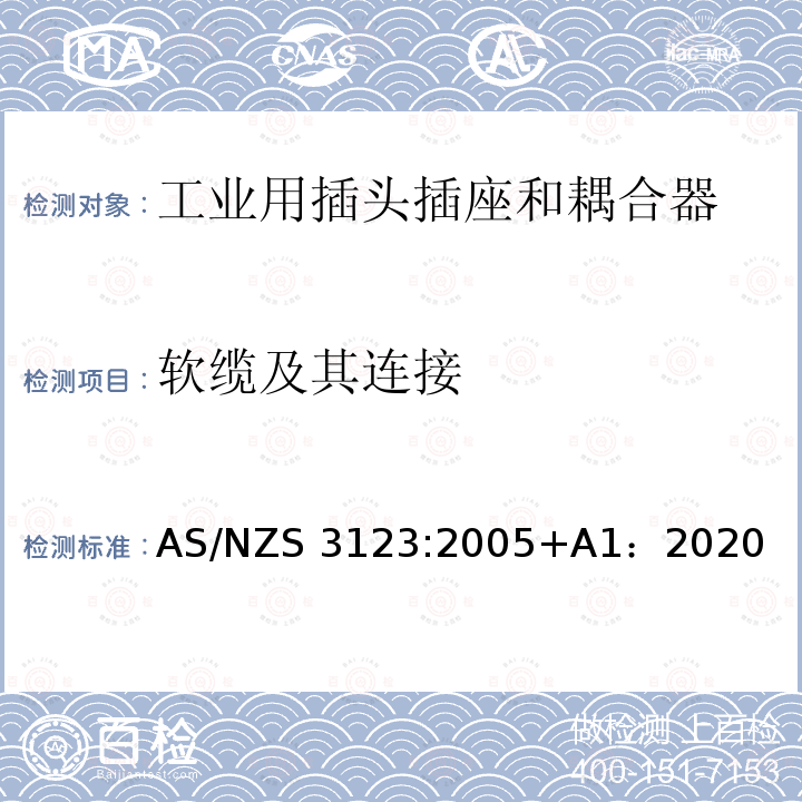 软缆及其连接 AS/NZS 3123-2005 批准和试验规范 一般工业用插头、插座和连接器