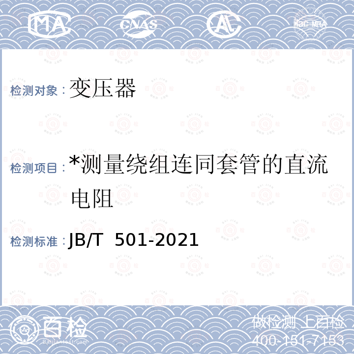 *测量绕组连同套管的直流电阻 JB/T 501-2021 电力变压器试验导则