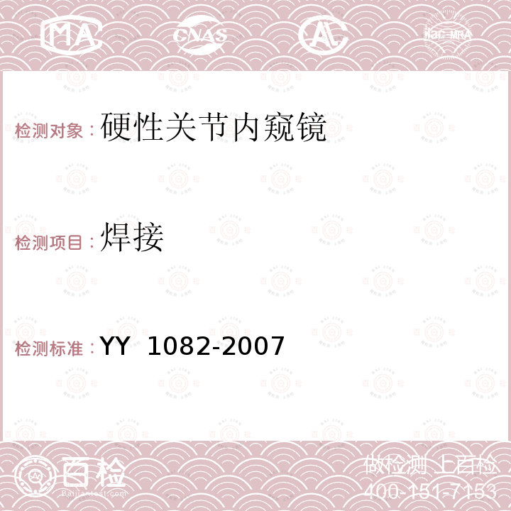 焊接 YY 1082-2007 硬性关节内窥镜