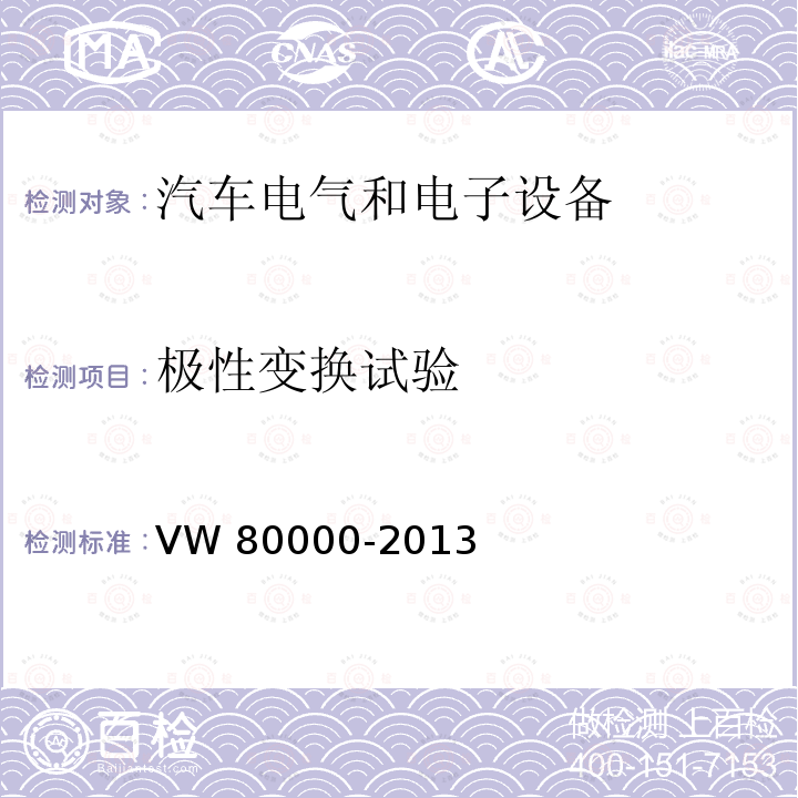 极性变换试验 80000-2013 3.5吨以下汽车电气和电子部件试验项目、试验条件和试验要求 VW