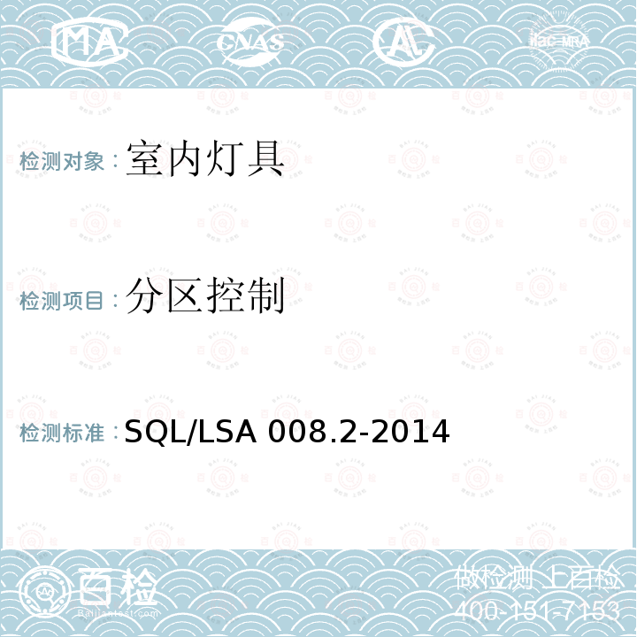 分区控制 SQL/LSA 008.2-2014 室内用LED照明灯具技术规范 第2部分：平板灯 SQL/LSA008.2-2014