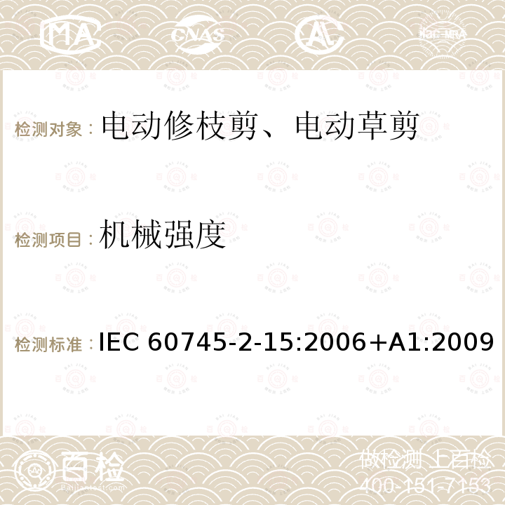 机械强度 修枝剪的专用要求 IEC60745-2-15:2006+A1:2009