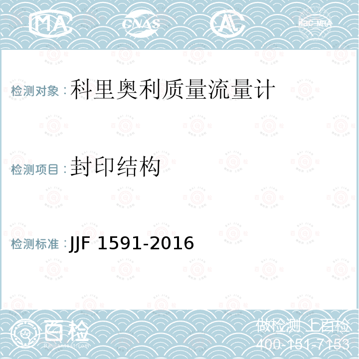 封印结构 JJF 1591-2016 科里奥利质量流量计型式评价大纲