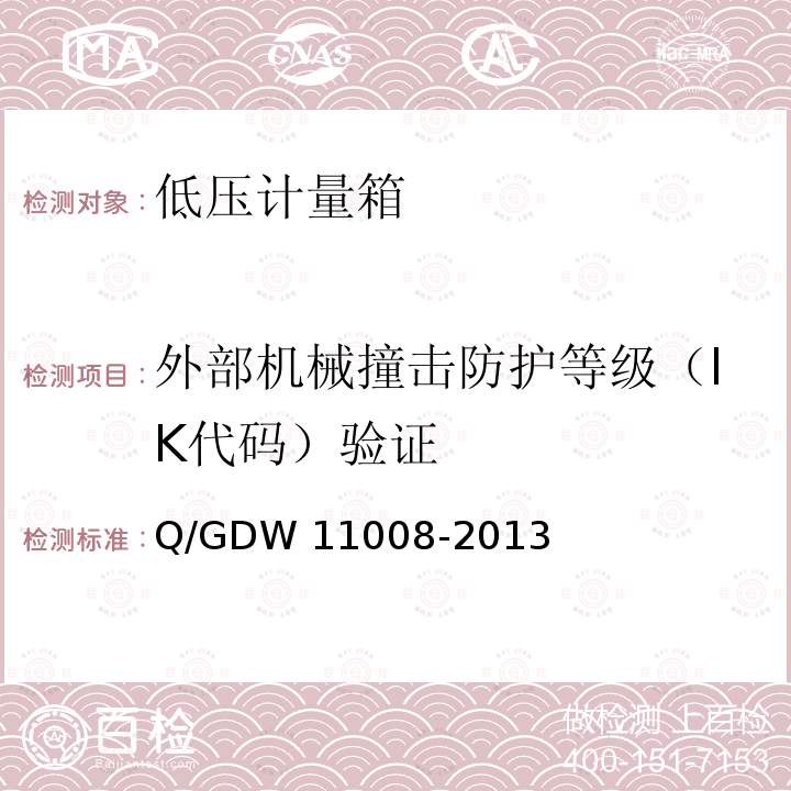 外部机械撞击防护等级（IK代码）验证 低压计量箱技术规范 Q/GDW11008-2013 