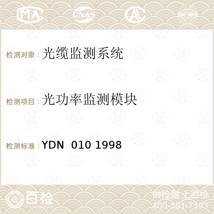 光功率监测模块 YDN  010 1998 光缆线路自动监测系统技术条件 YDN 010 1998