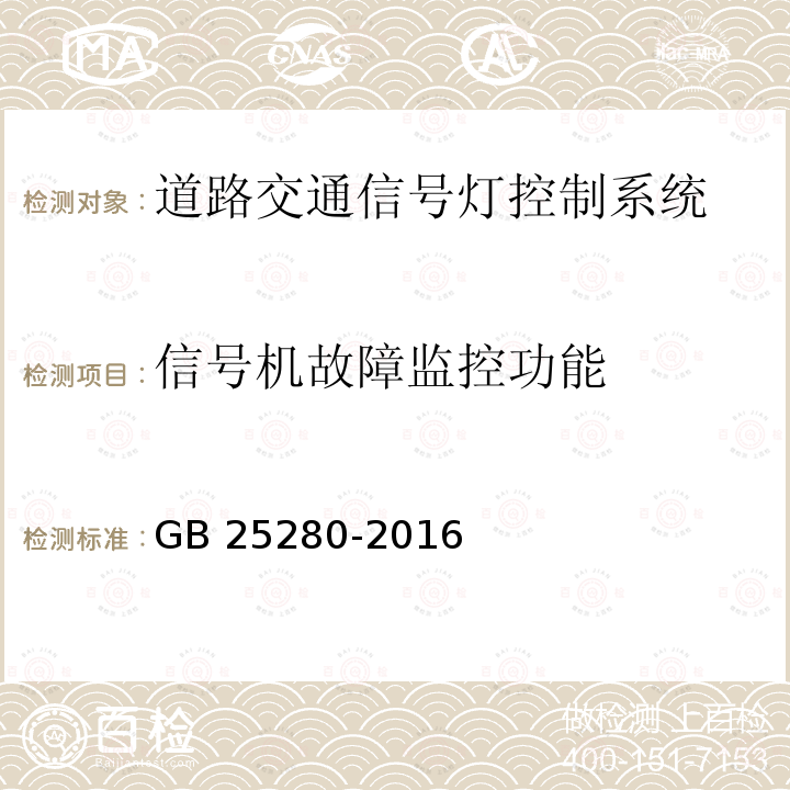 信号机故障监控功能 GB 25280-2016 道路交通信号控制机