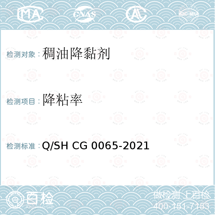 降粘率 Q/SH CG0065-2021 管输及井筒用稠油降黏剂技术要求 