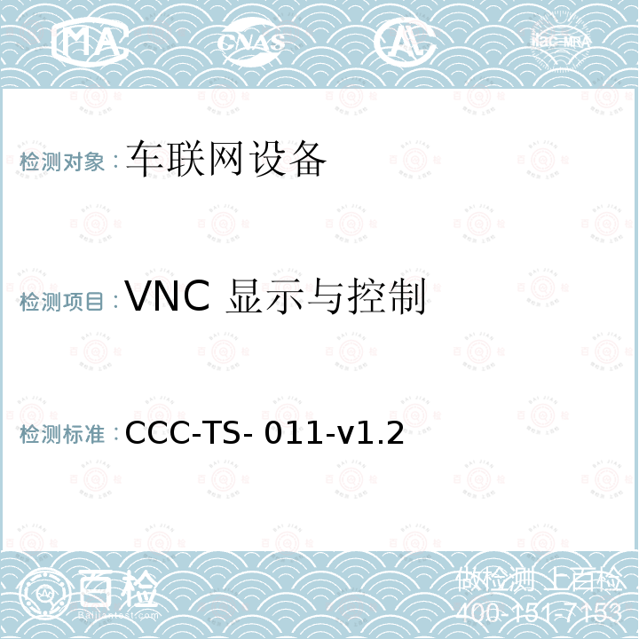 VNC 显示与控制 CCC-TS- 011-v1.2 车联网联盟MirrorLink1.2 VNC显示与控制测试标准 CCC-TS-011-v1.2